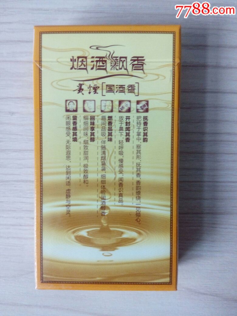 贵烟.国酒香.10支装【非卖品.仅供市场测试评析】(硬盒.焦9.