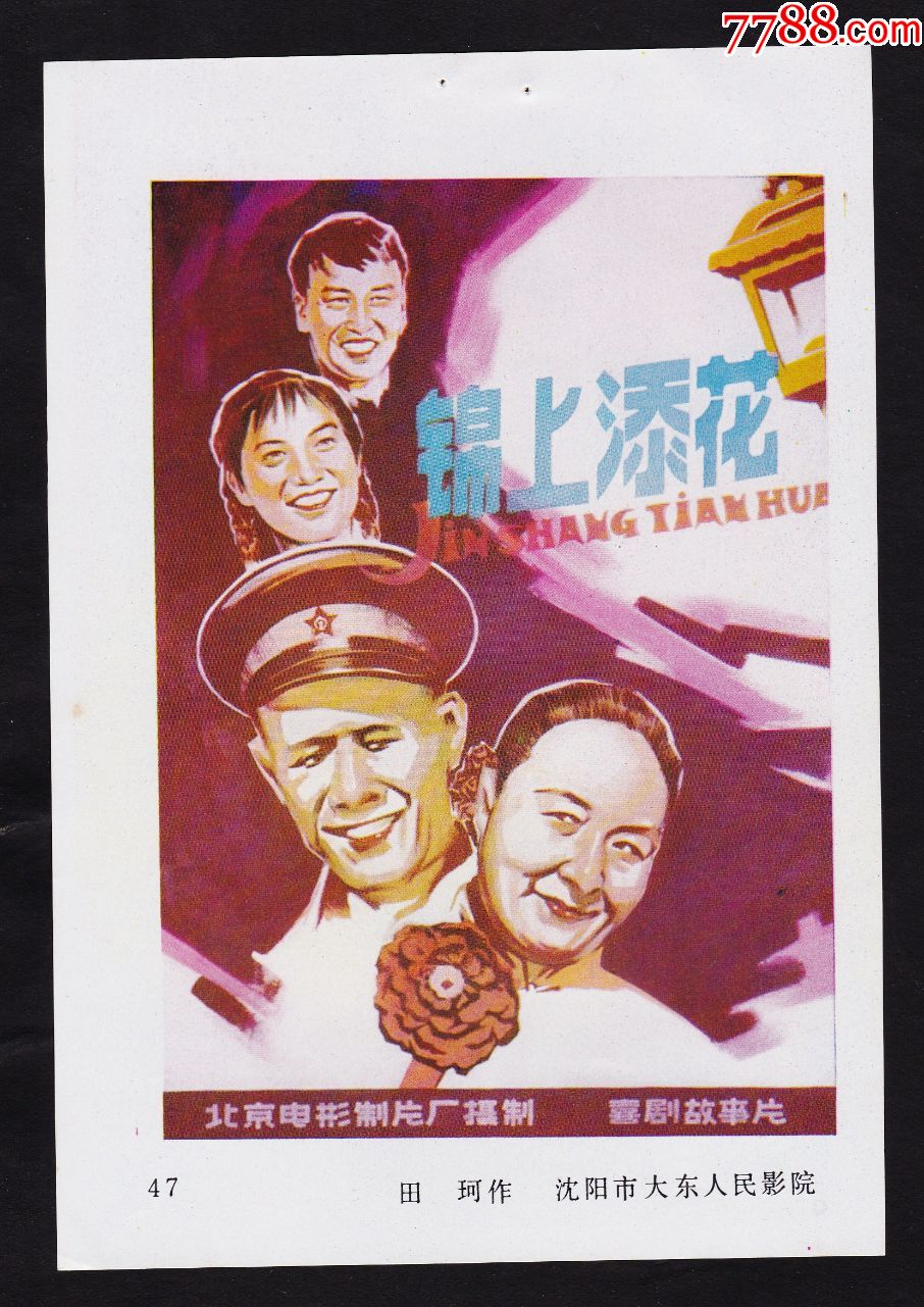 【经典国产故事片电影海报-锦上添花】