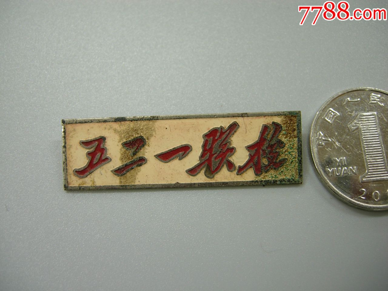 五二一联校