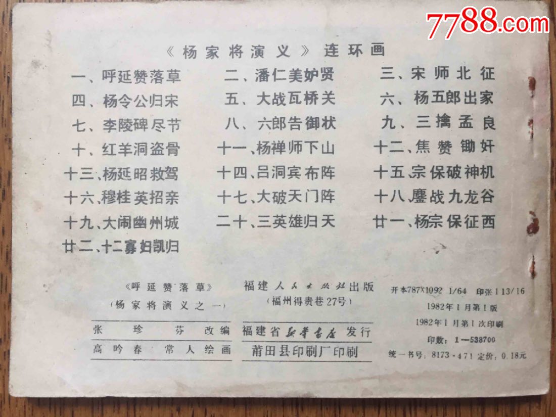 呼延赞落草(杨家将演义)之一