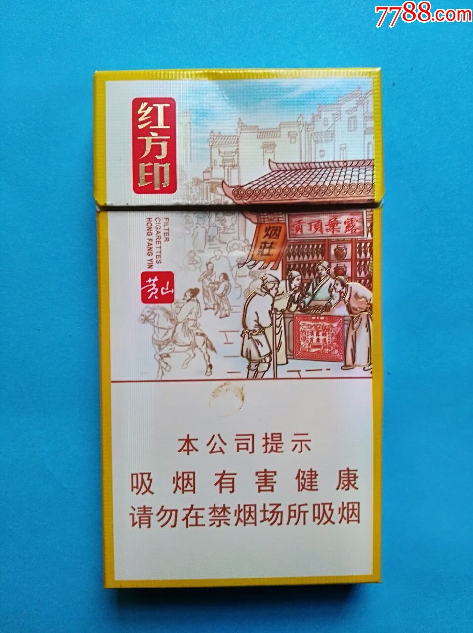 黄山(红方印前店后坊细支)_价格3.