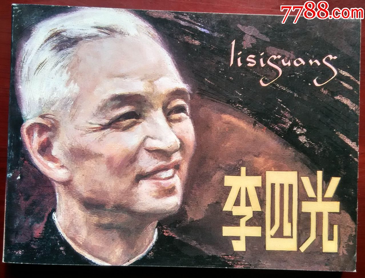 连环画《李四光》人民美术出版社1996年第2版第1次印刷