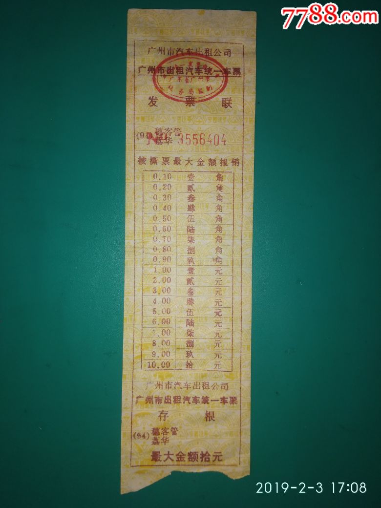 广州市汽车出租公司广州市出租汽车统一车票