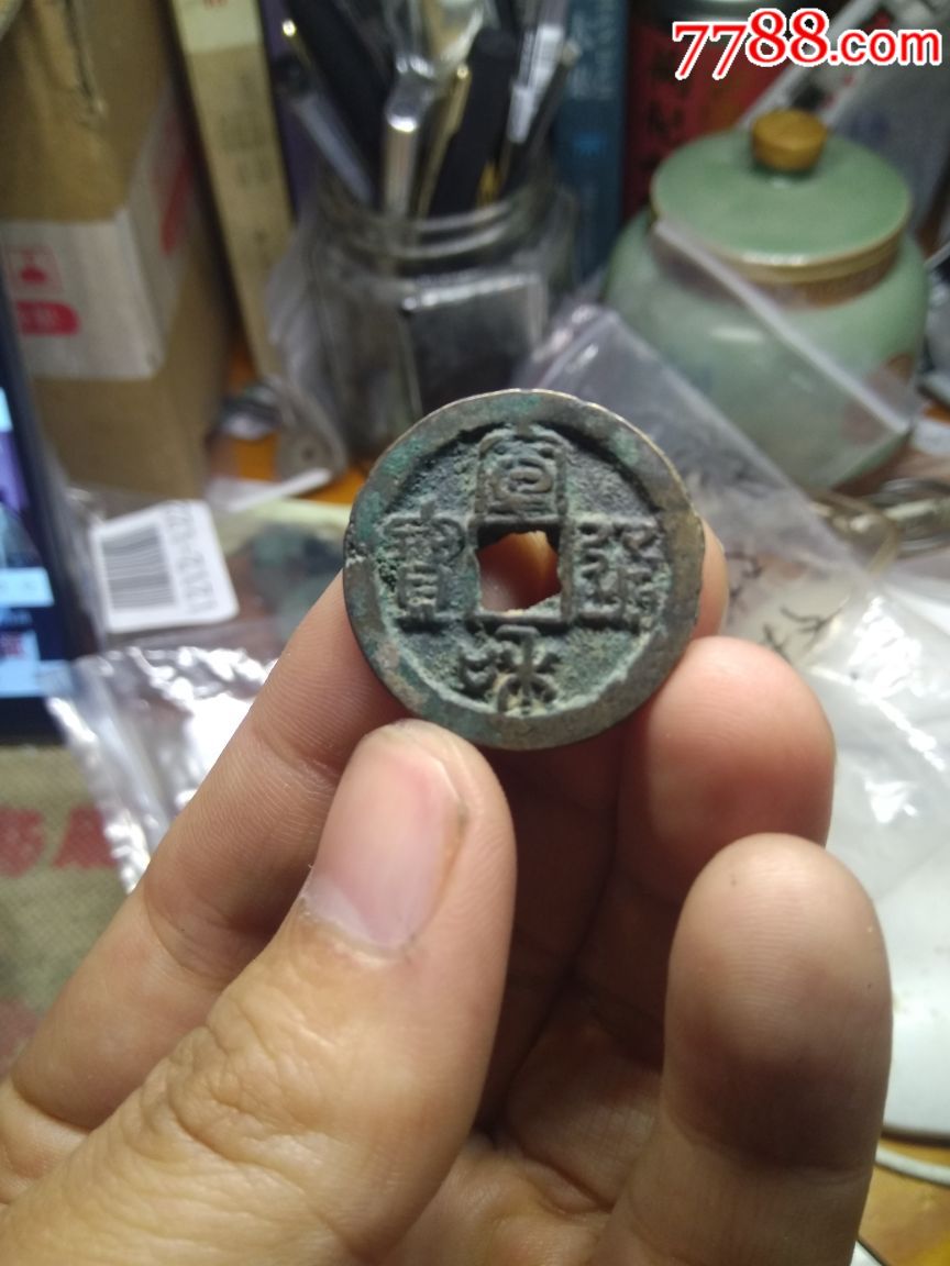 宣和折二,古币【北宋钱币】_第1张_7788古币收藏