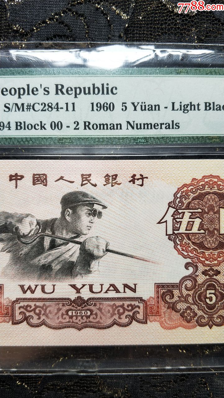 美评pmg评级币67分伍圆炼钢(首发xx冠)荧光下无斑,绝品原票