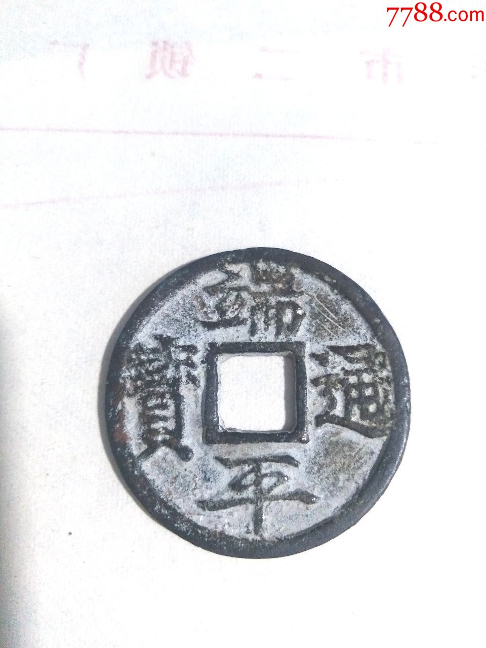 南宋端平通宝,折十钱,好字口,美品,绝对保真