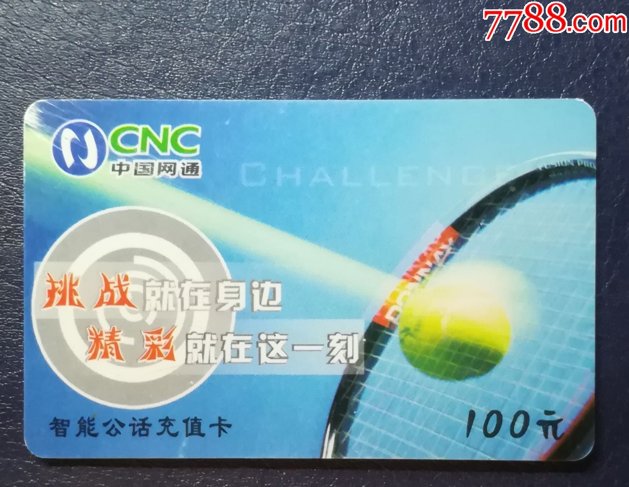 网通-挑战就在身边