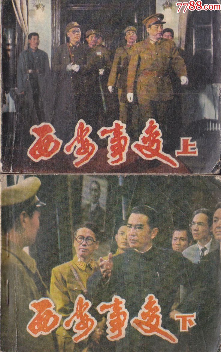 西安事变(上下)