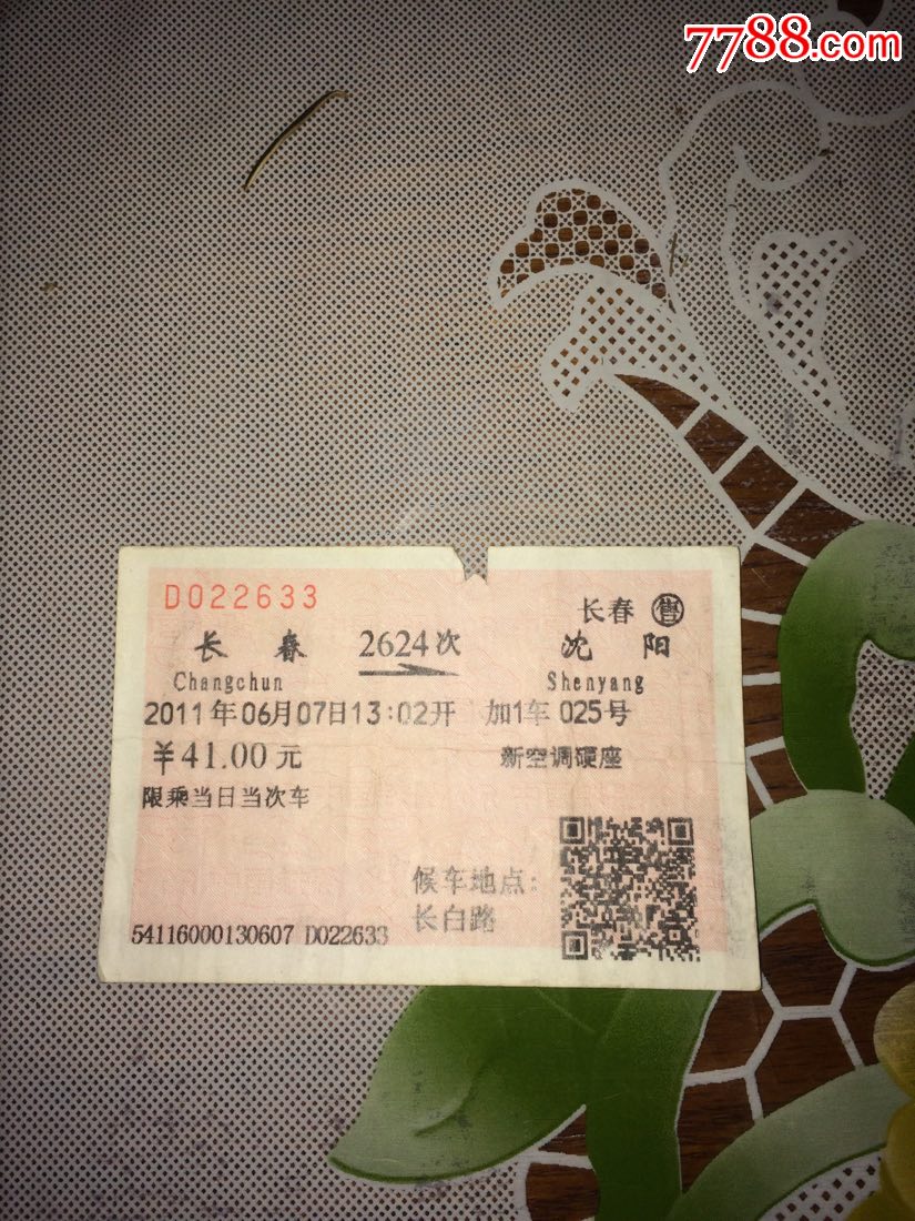 2624次长春一沈阳火车票