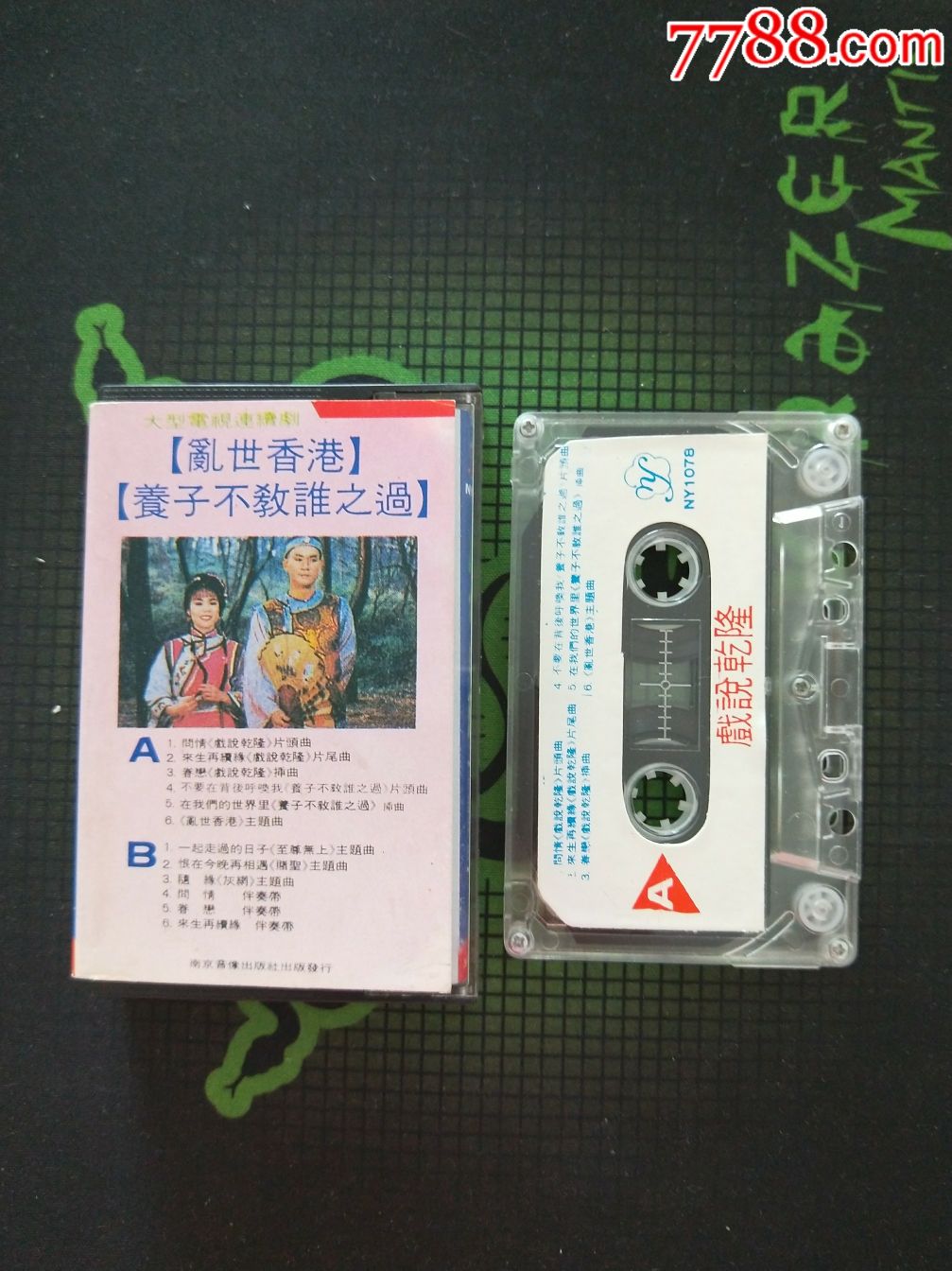 磁带:戏说乾隆,乱世香港等电视剧(全部插曲)