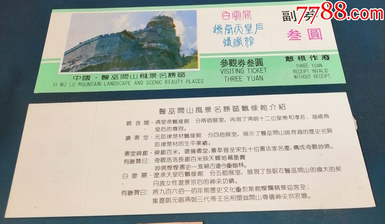 辽宁--闾山的---3元的.,旅游景点门票_第1张_7788门票收藏
