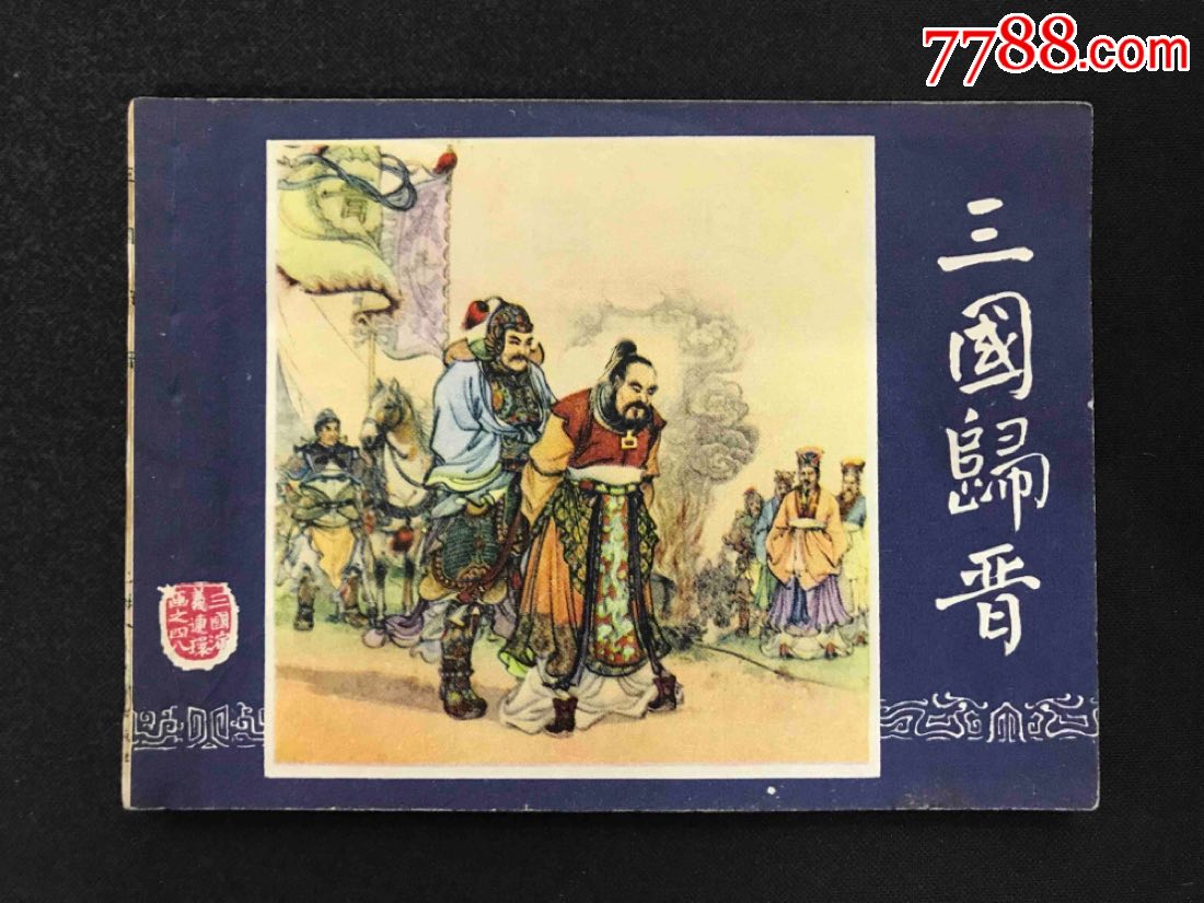 79三国《三国归晋》福建版_连环画/小人书_第1张_7788小人书