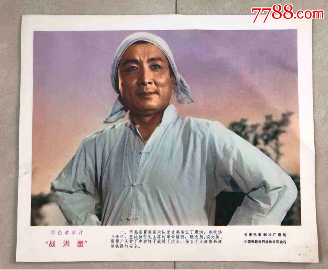 战洪图-价格:150.0000元-se64121428-电影海报-零售