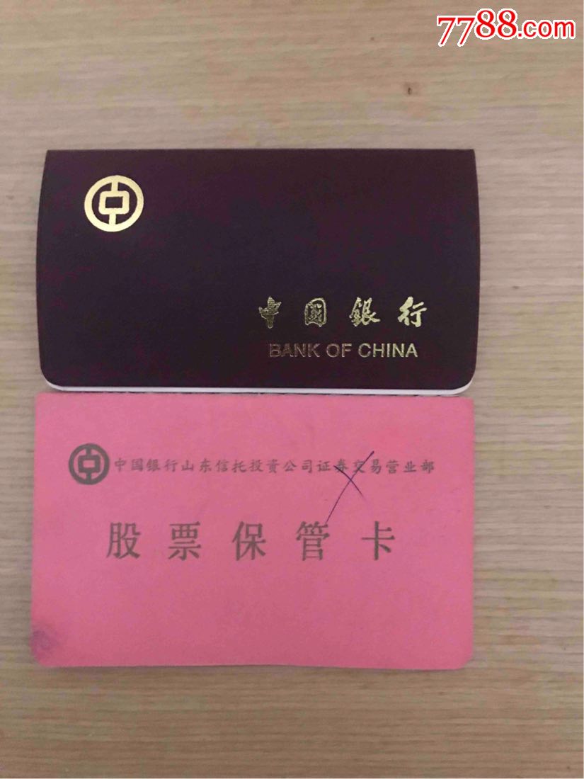 中国银行活期存折,股票保管卡(同一帐号)