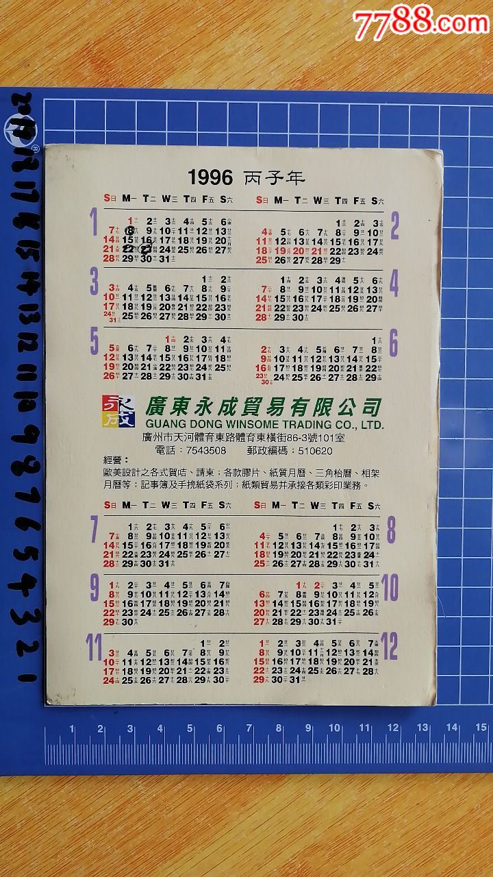 永成贸易1996生肖鼠