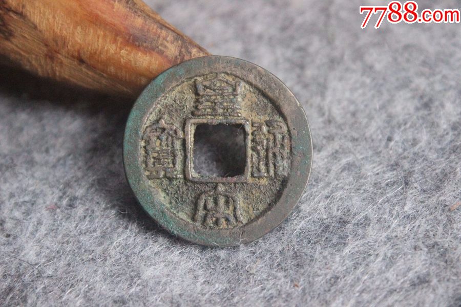 古钱币铜钱方孔钱北宋皇宋通宝铜币老坑宽边保真25mmt11.19