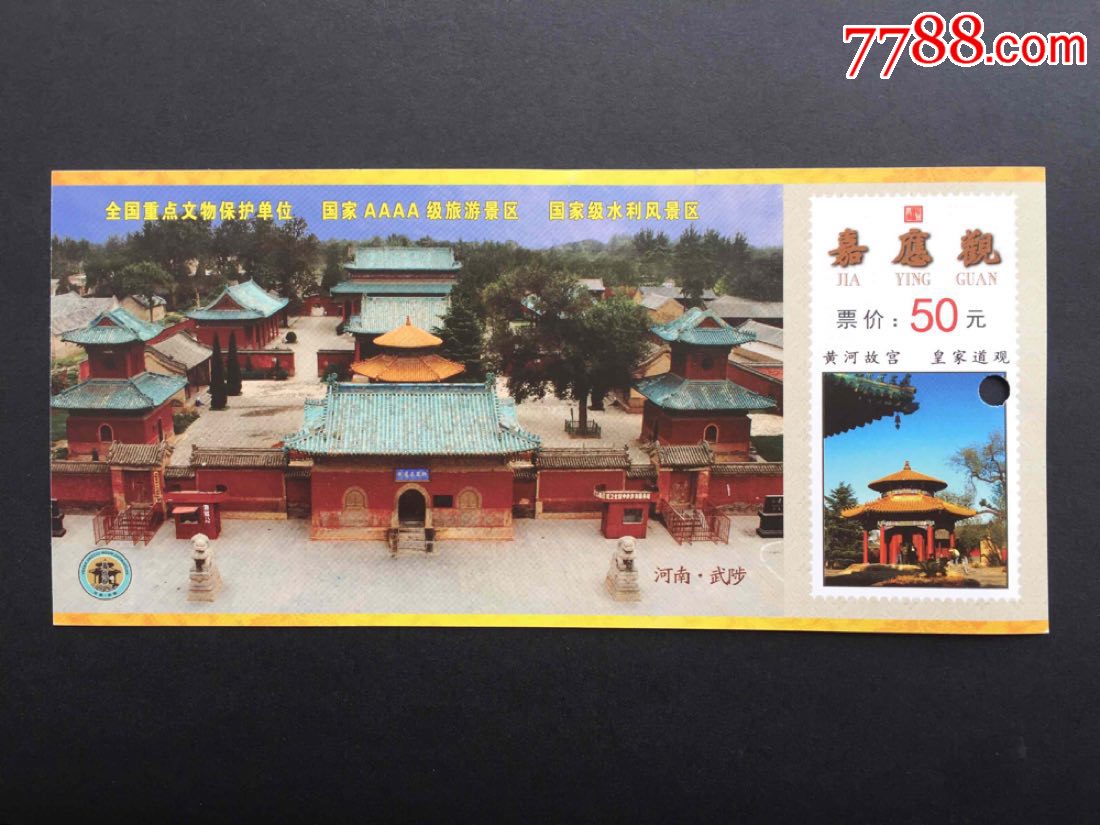 嘉应观,全品打孔,50元券_旅游景点门票_郑州票证纸品