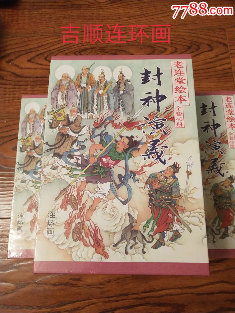 现货包邮老连堂64开平装《封神演义》(46本)盒装