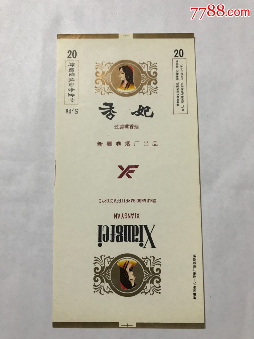 【香妃】新疆卷烟厂