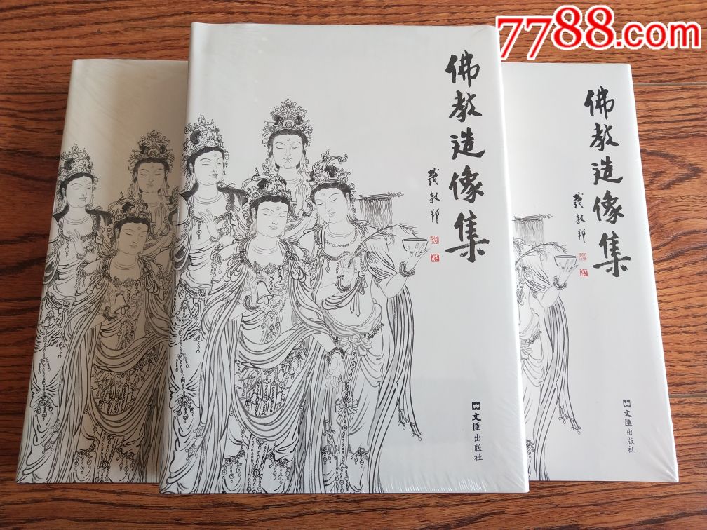 现货包邮16开精装《佛教造像集》(绘画:李云中)