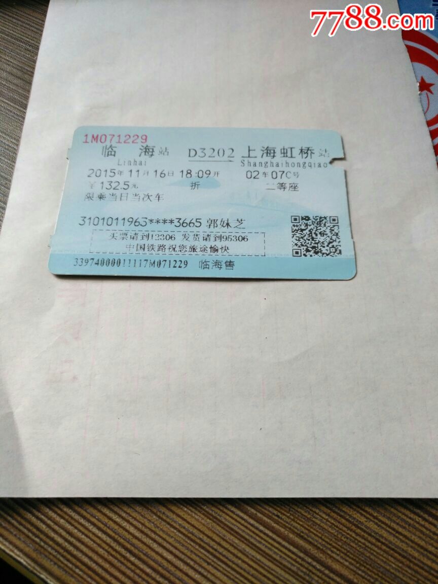 统一编号: se64130851  店内编号:068* 品种: 火车票-火车票 属性