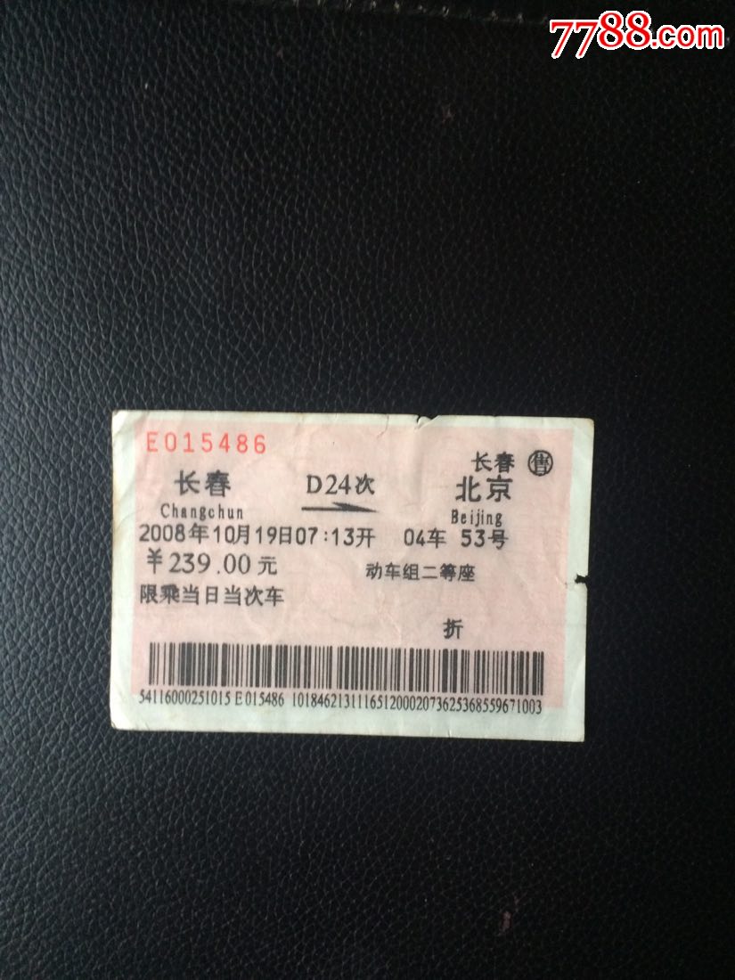 d24次长春一北京火车票