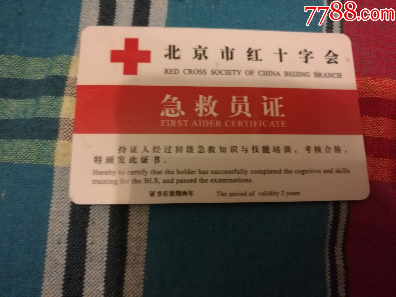 北京市红十字会急救员证