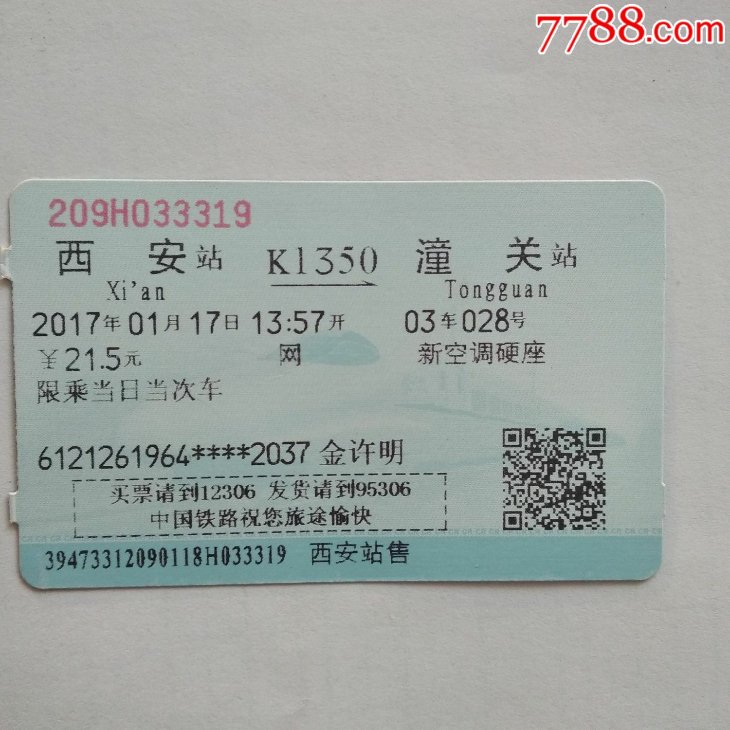 西安–K1350-潼关