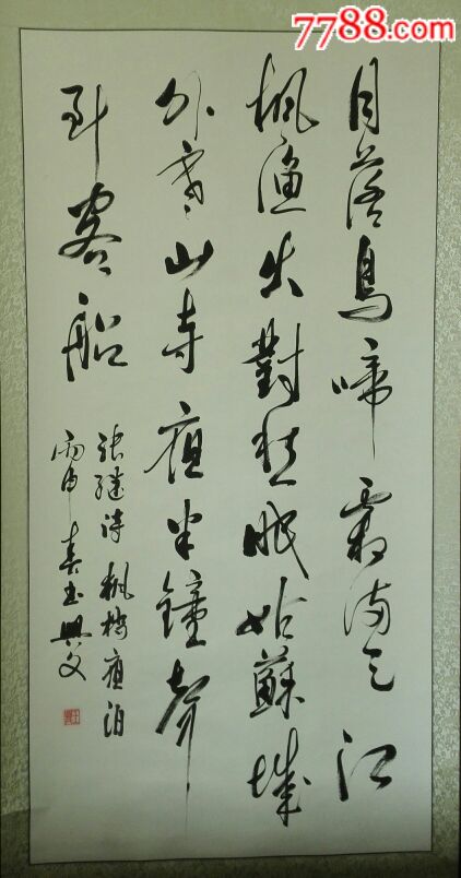 月落乌啼霜满天书法作品