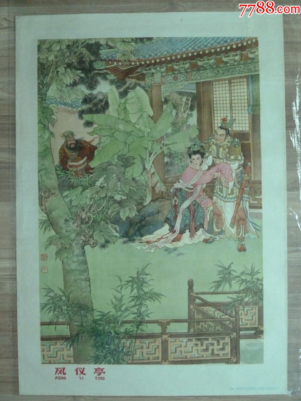 凤仪亭吉林1962年刘旦宅画近全品