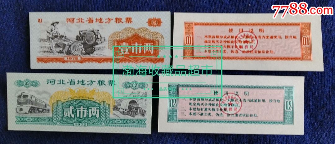 1972年河北省地方粮票2张全套