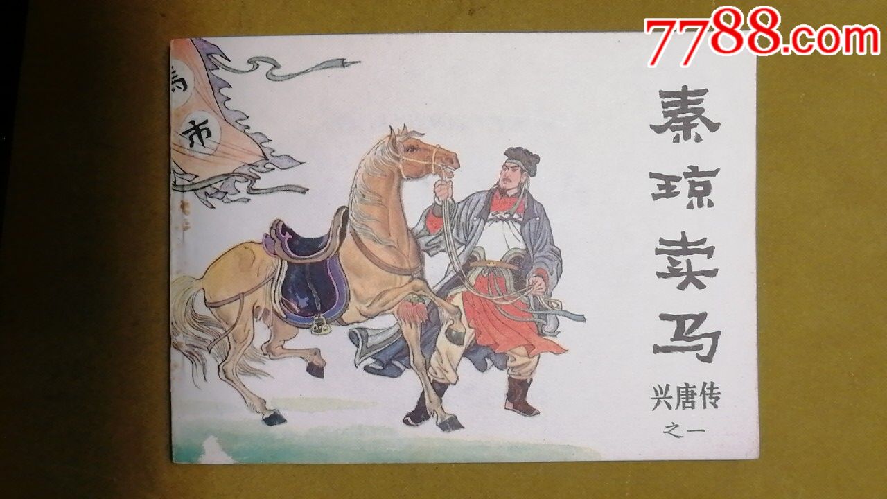 秦琼卖马