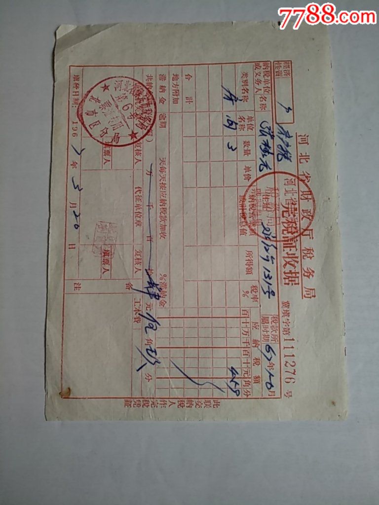 河北财政厅税务局完税证收据