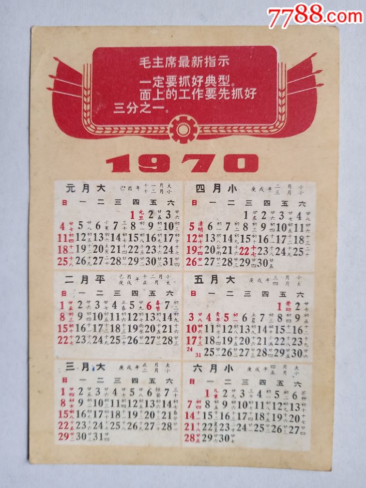 1970年武汉市京萼彩印厂年历卡(带语录)