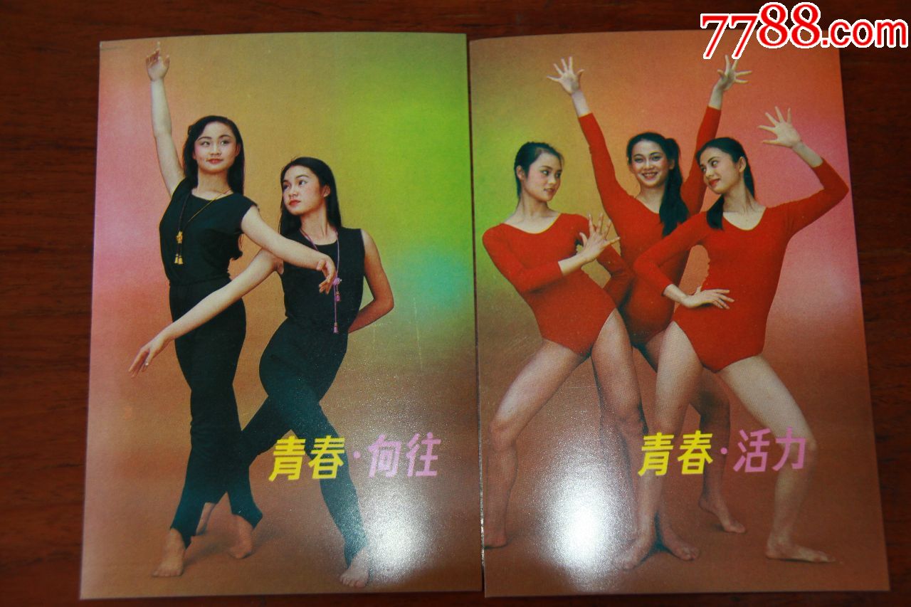 青春健美明信片