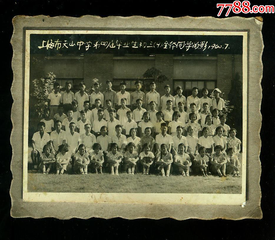 1960年上海市天山中学第四届毕业生照片尺寸10x75