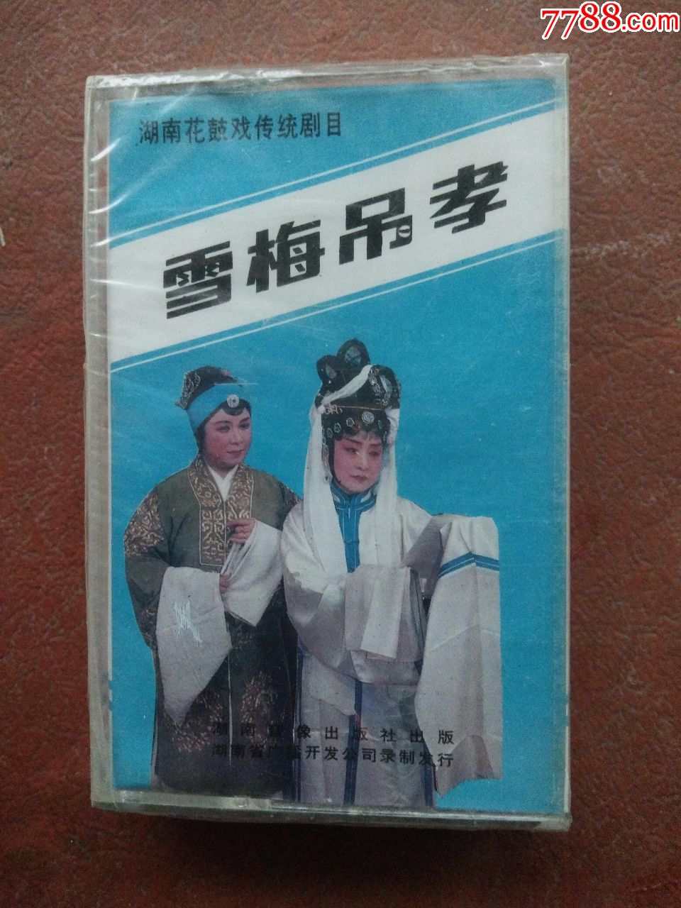 湖南花鼓戏---雪梅吊孝_价格10.0000元_第1张_7788收藏__中国收藏热线