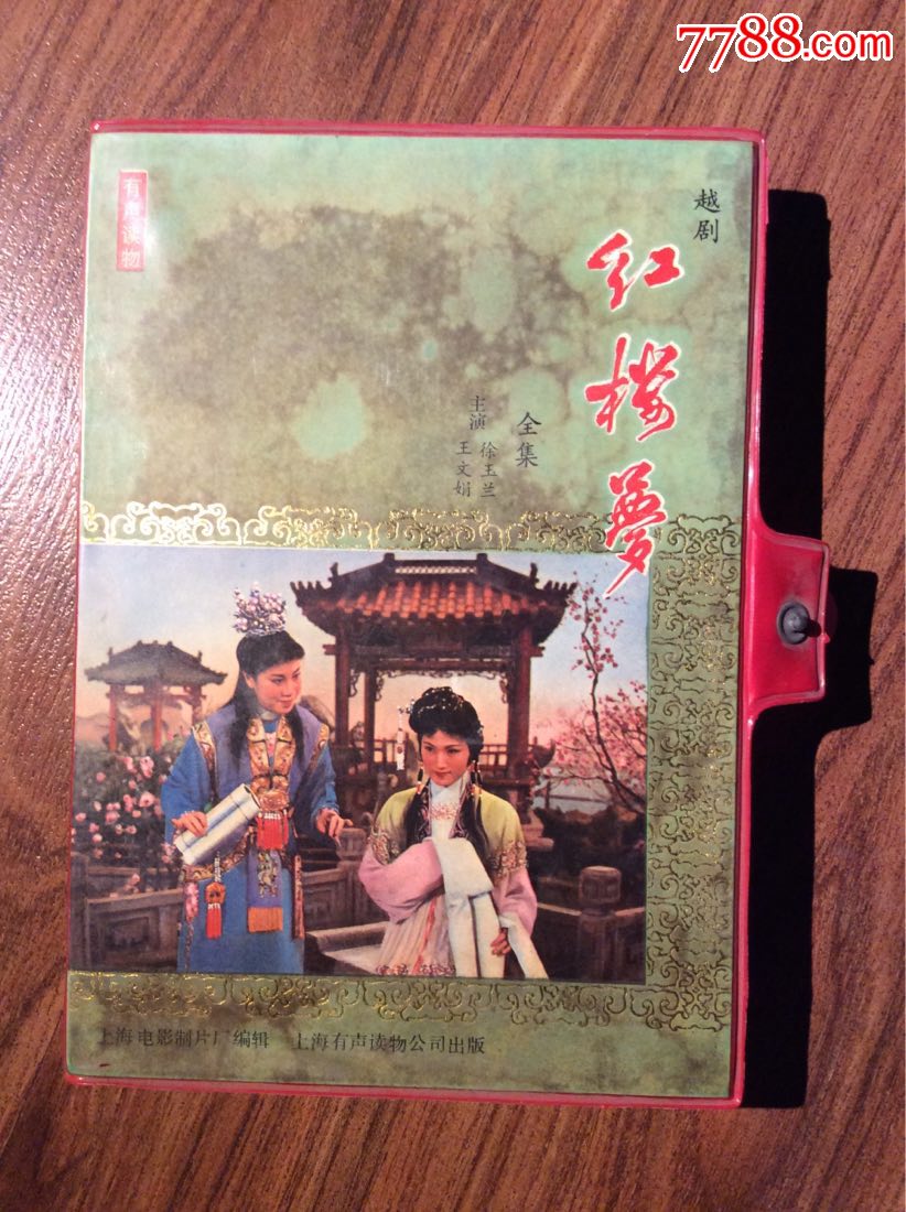 越剧红楼梦全剧