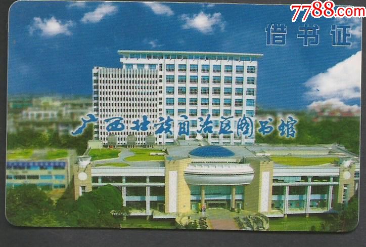 广西壮族自治区图书馆