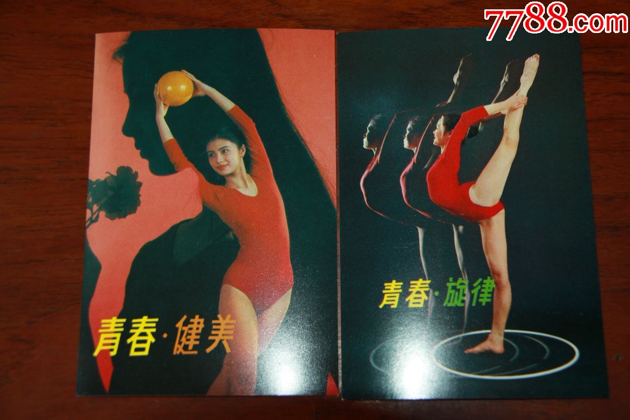 青春健美明信片