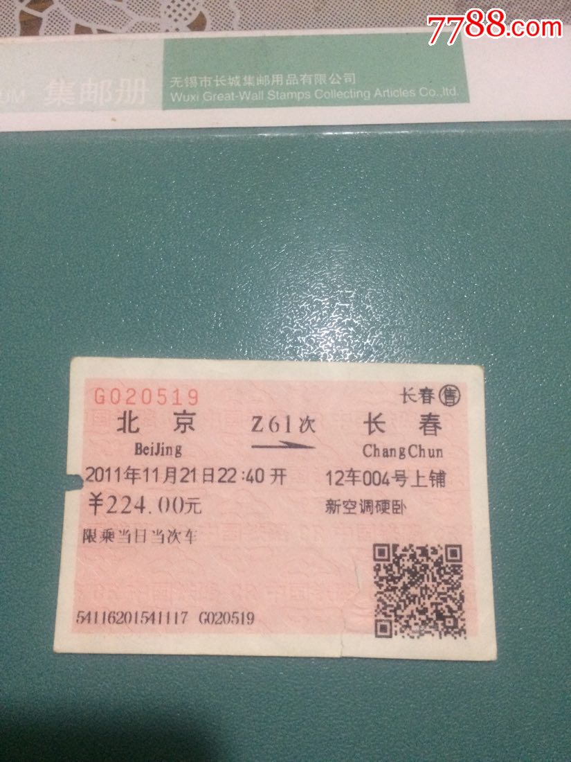 z61次北京一长春火车票