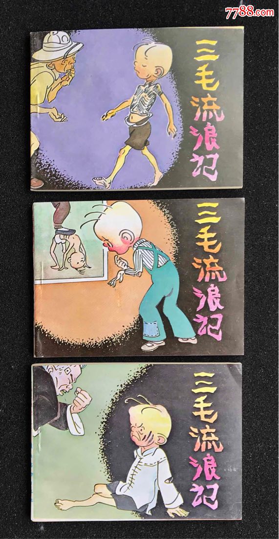 三毛流浪记