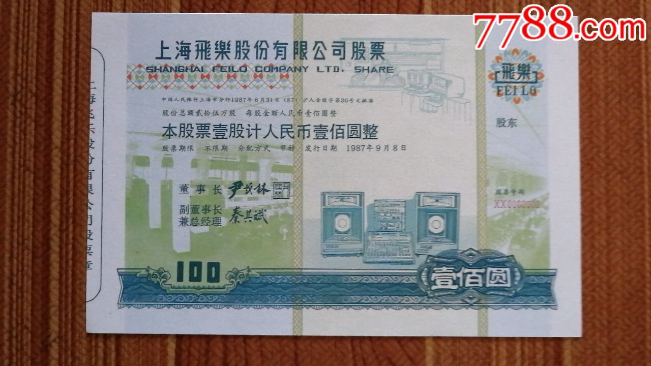 上海飞乐股份有限公司股票样票册票