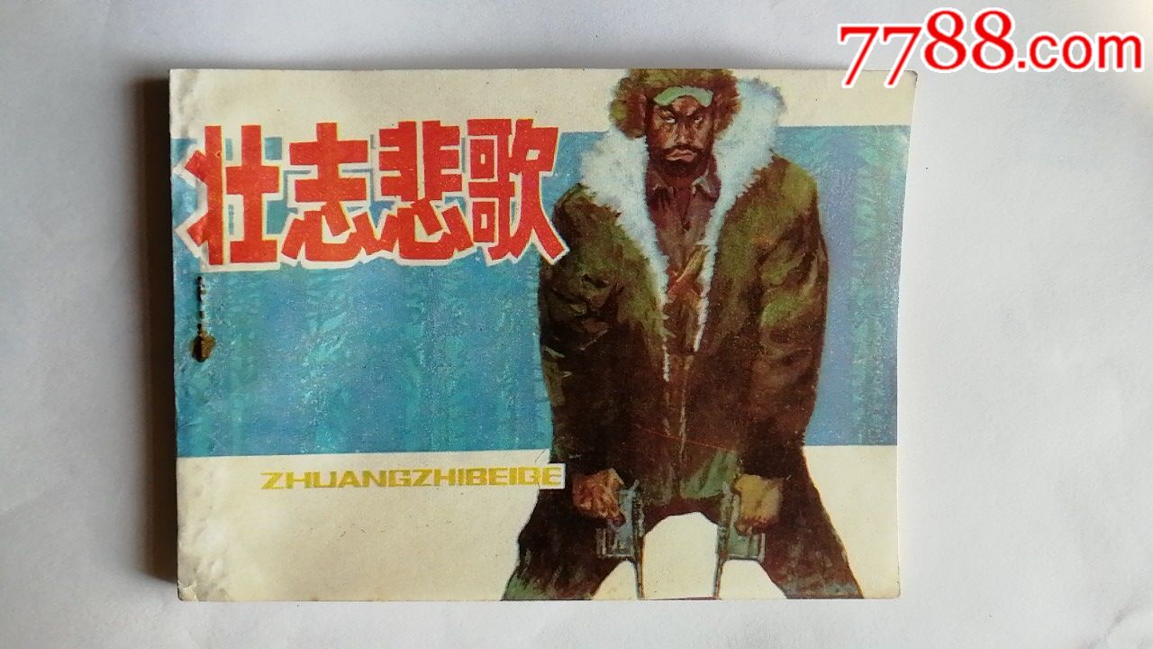壮志悲歌,东北抗联_价格45.0000元_第1张_7788收藏__中国收藏热线