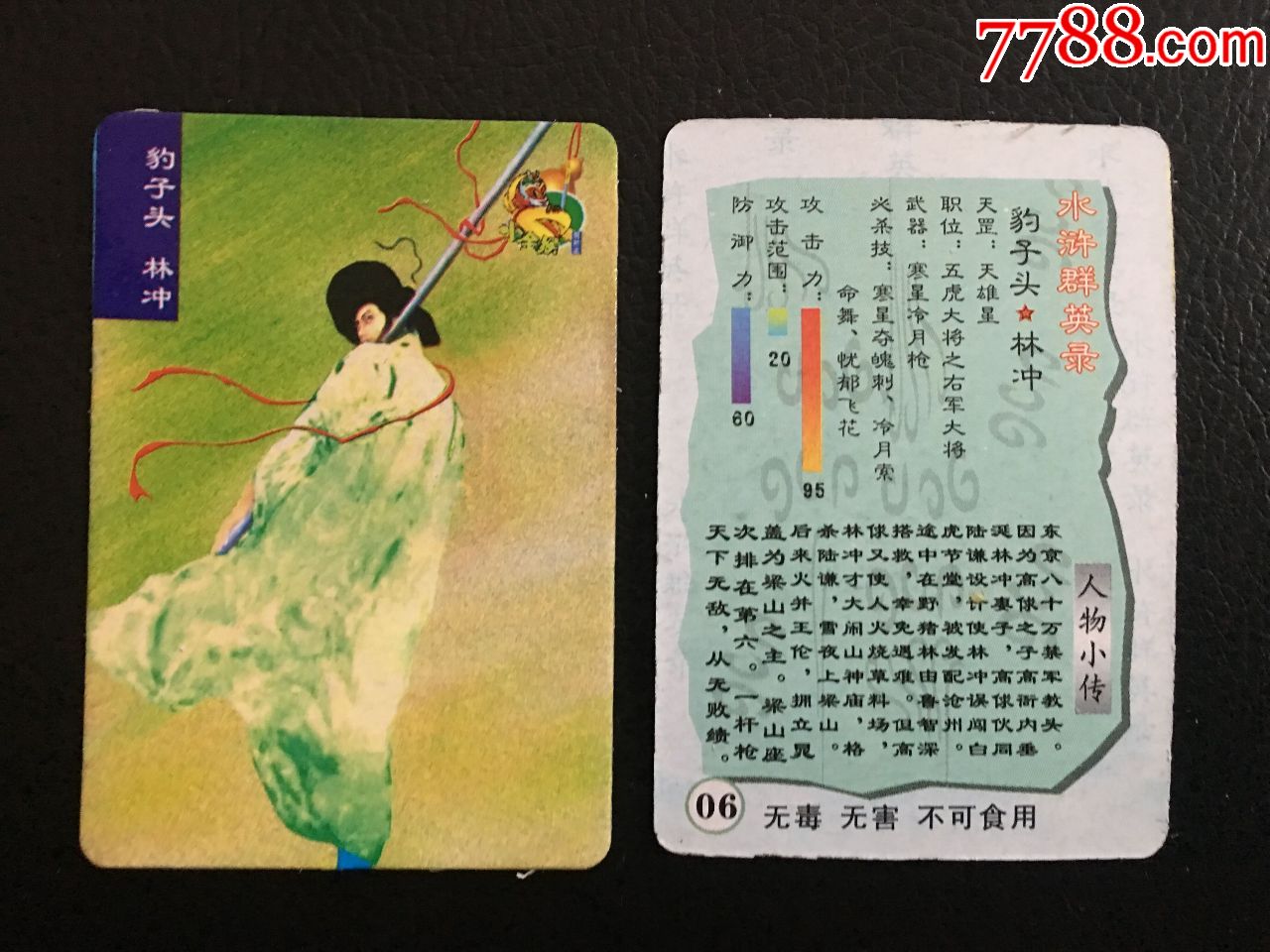 裕昌小金猴水浒群英录卡06豹子头林冲
