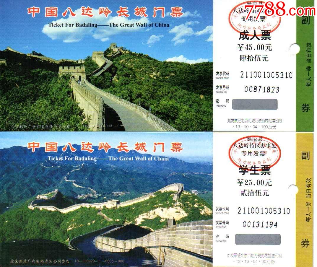 北京延庆--八达岭长城邮资门票成人学生一对(编