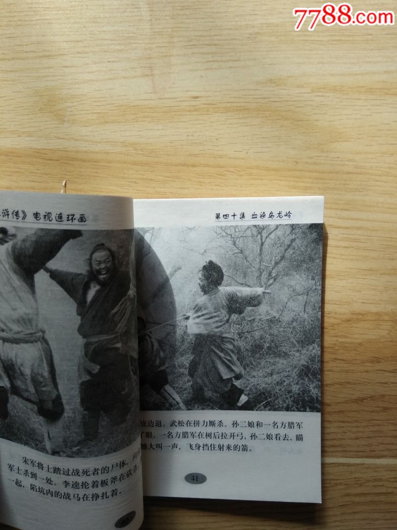 《水浒传》电视连环画之四十血染乌龙岭