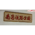 校徽------(江西)南昌铁路卫校