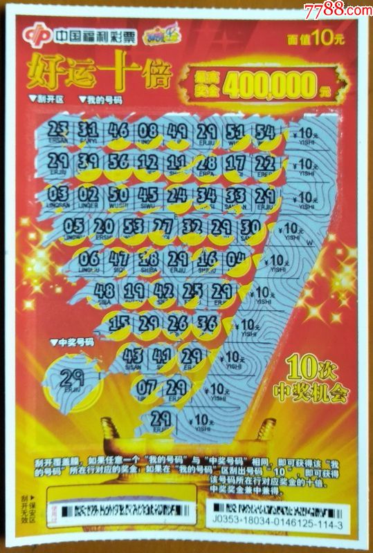 好运十倍编号j0353180341全29全部中奖100元