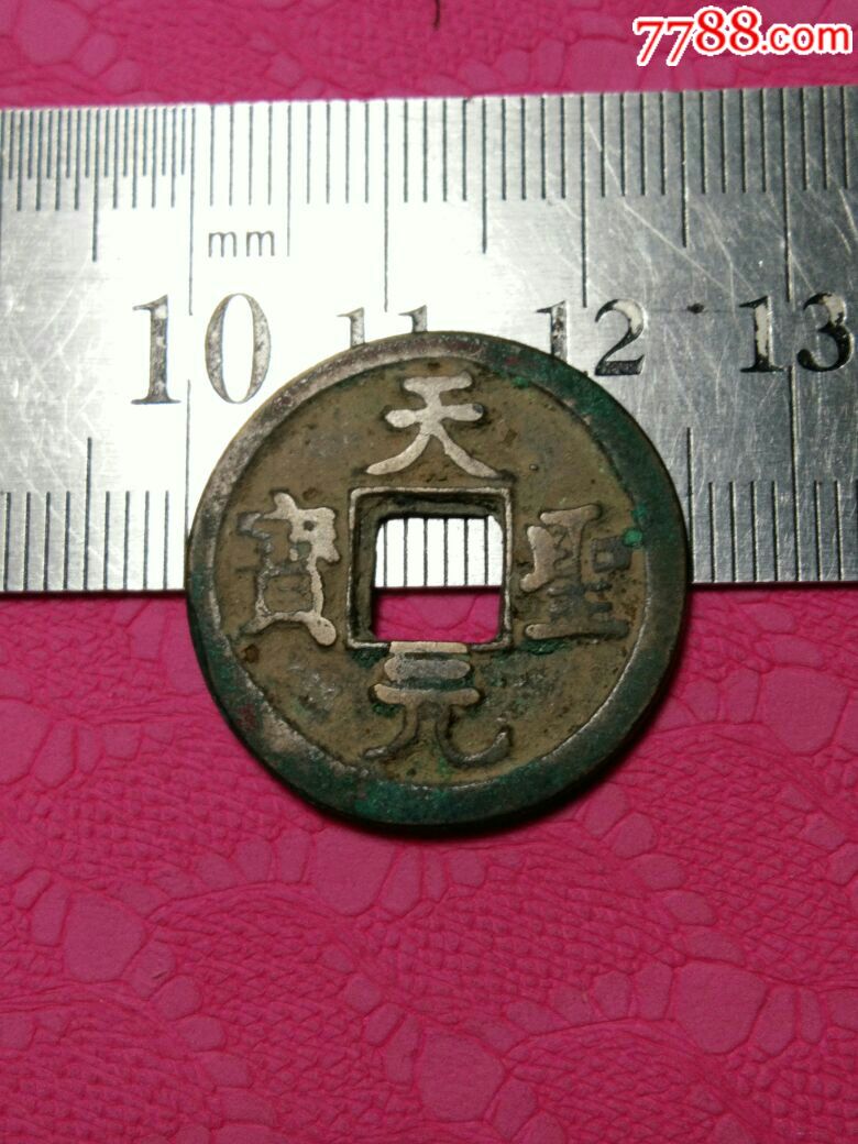 天圣元宝,楷书小平